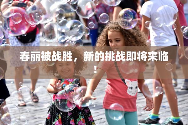 春丽被战胜，新的挑战即将来临！