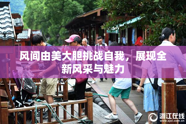 风间由美大胆挑战自我，展现全新风采与魅力