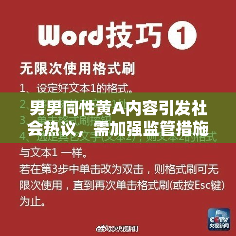 男男同性黄A内容引发社会热议，需加强监管措施