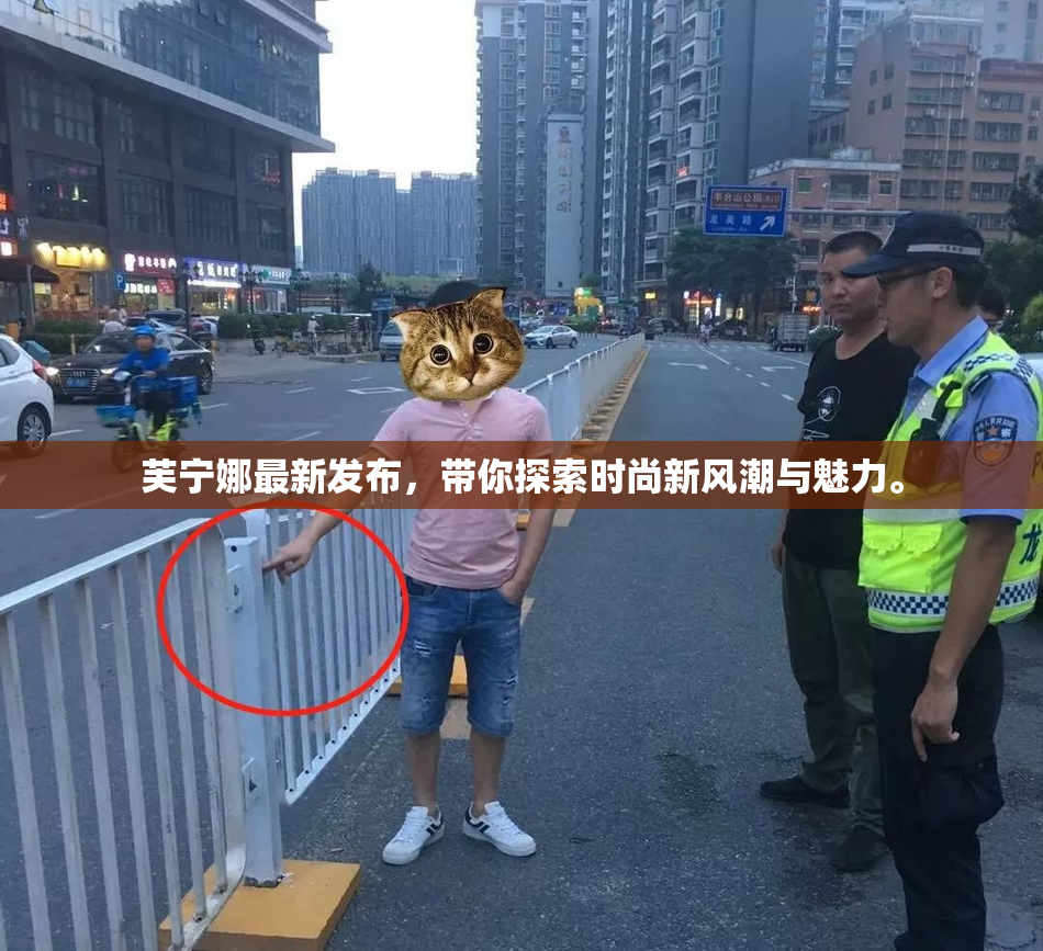 芙宁娜最新发布，带你探索时尚新风潮与魅力。