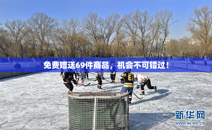 免费赠送69件商品，机会不可错过！