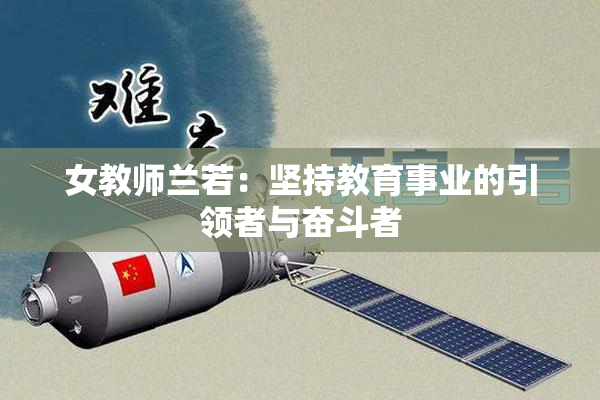 女教师兰若：坚持教育事业的引领者与奋斗者