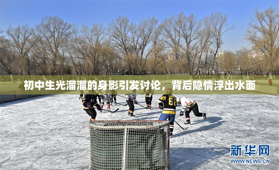 初中生光溜溜的身影引发讨论，背后隐情浮出水面