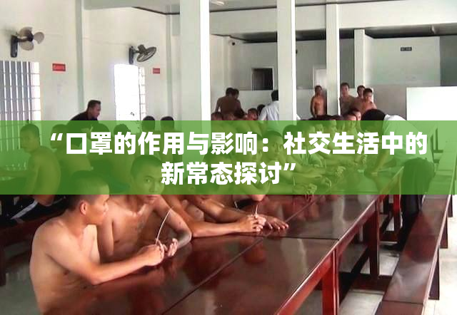 “口罩的作用与影响：社交生活中的新常态探讨”