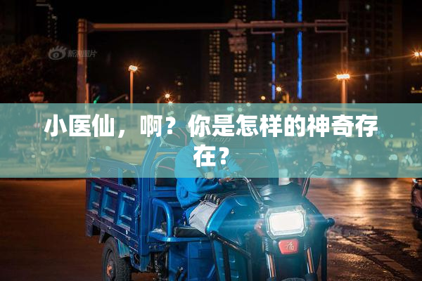 小医仙，啊？你是怎样的神奇存在？