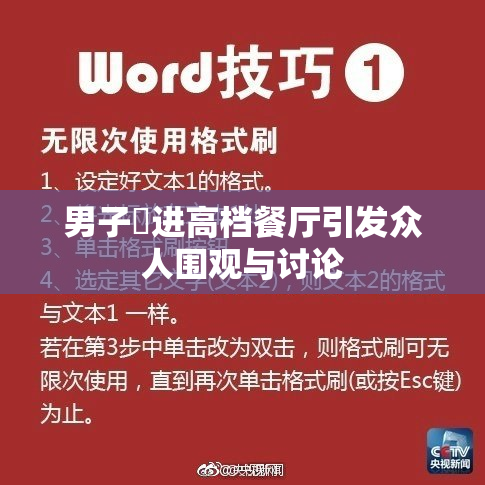 男子挵进高档餐厅引发众人围观与讨论