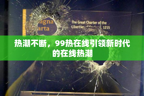 热潮不断，99热在线引领新时代的在线热潮