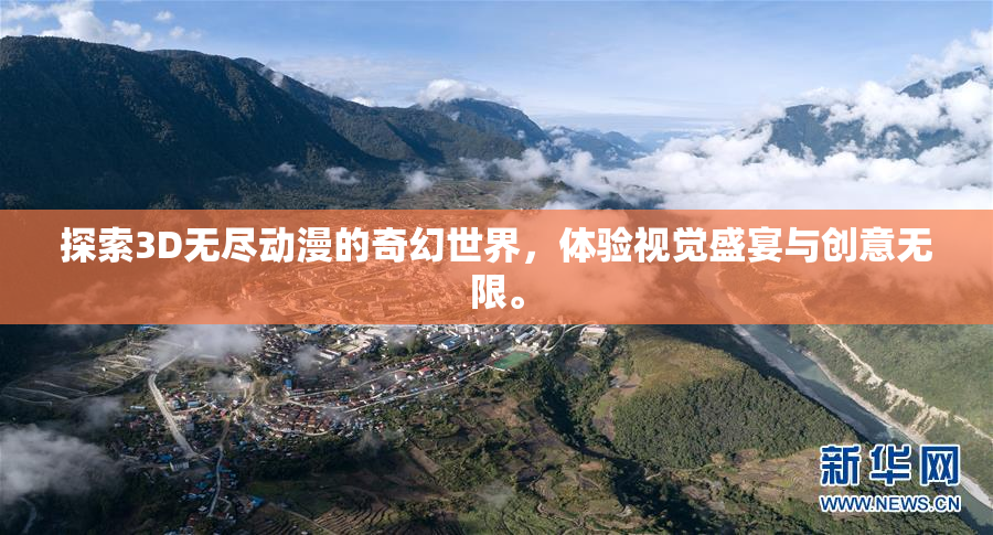 探索3D无尽动漫的奇幻世界，体验视觉盛宴与创意无限。