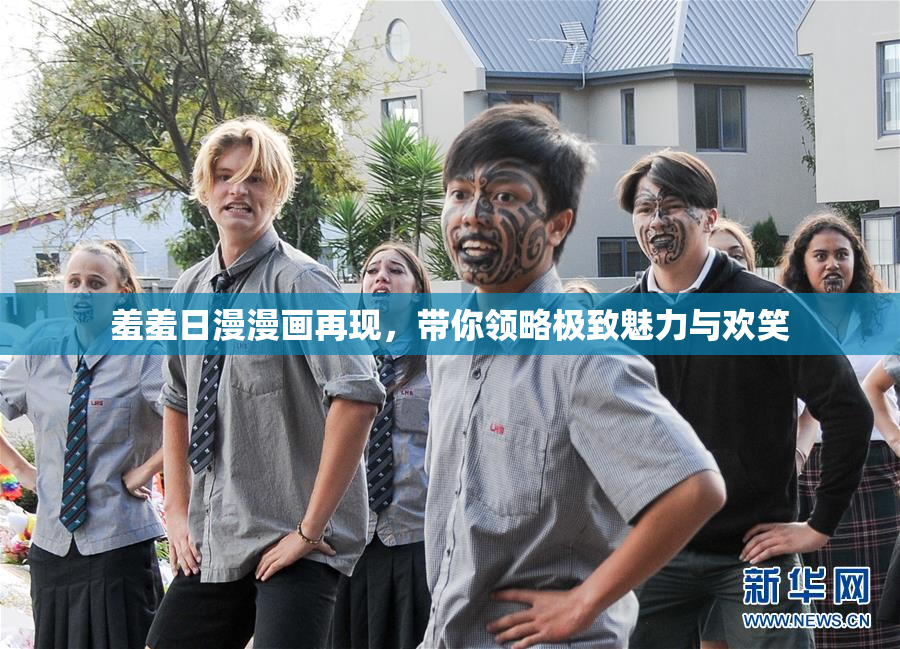 羞羞日漫漫画再现，带你领略极致魅力与欢笑