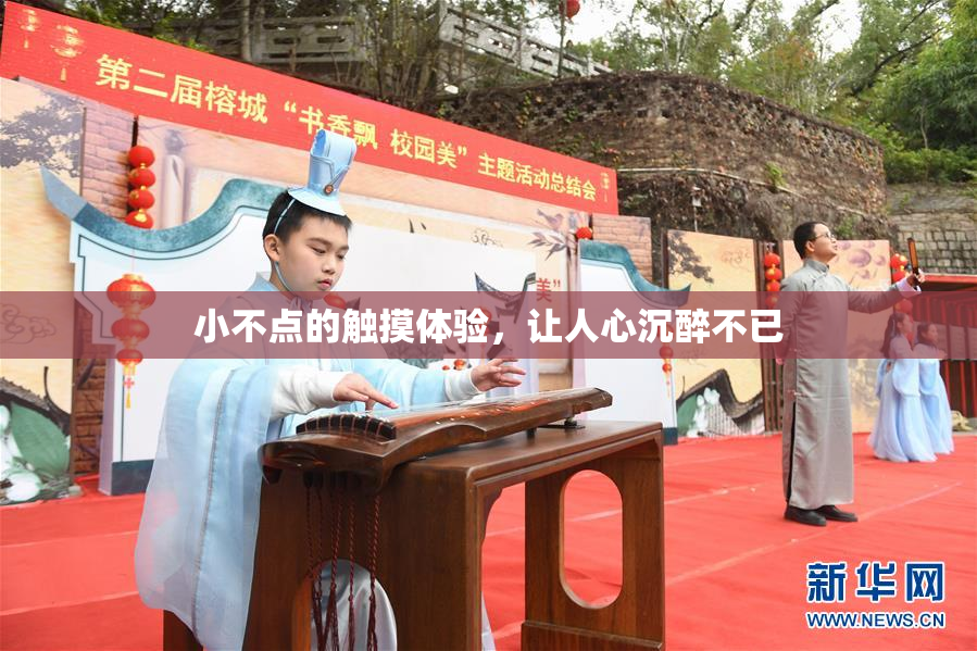 小不点的触摸体验，让人心沉醉不已