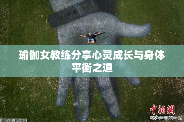 瑜伽女教练分享心灵成长与身体平衡之道