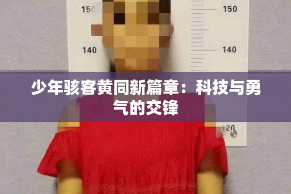 少年骇客黄同新篇章：科技与勇气的交锋