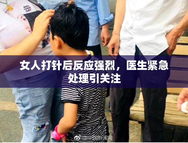 女人打针后反应强烈，医生紧急处理引关注