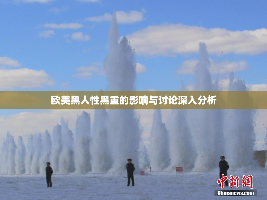 欧美黑人性黑重的影响与讨论深入分析