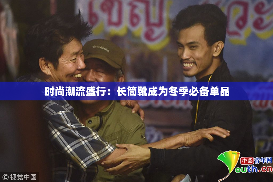 时尚潮流盛行：长筒靴成为冬季必备单品