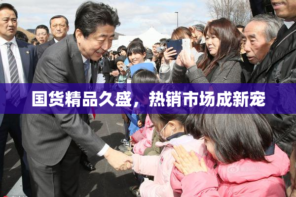 国货精品久盛，热销市场成新宠
