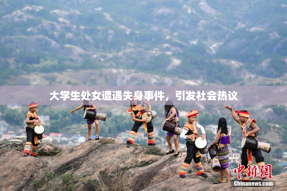 大学生处女遭遇失身事件，引发社会热议