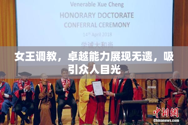 女王调教，卓越能力展现无遗，吸引众人目光