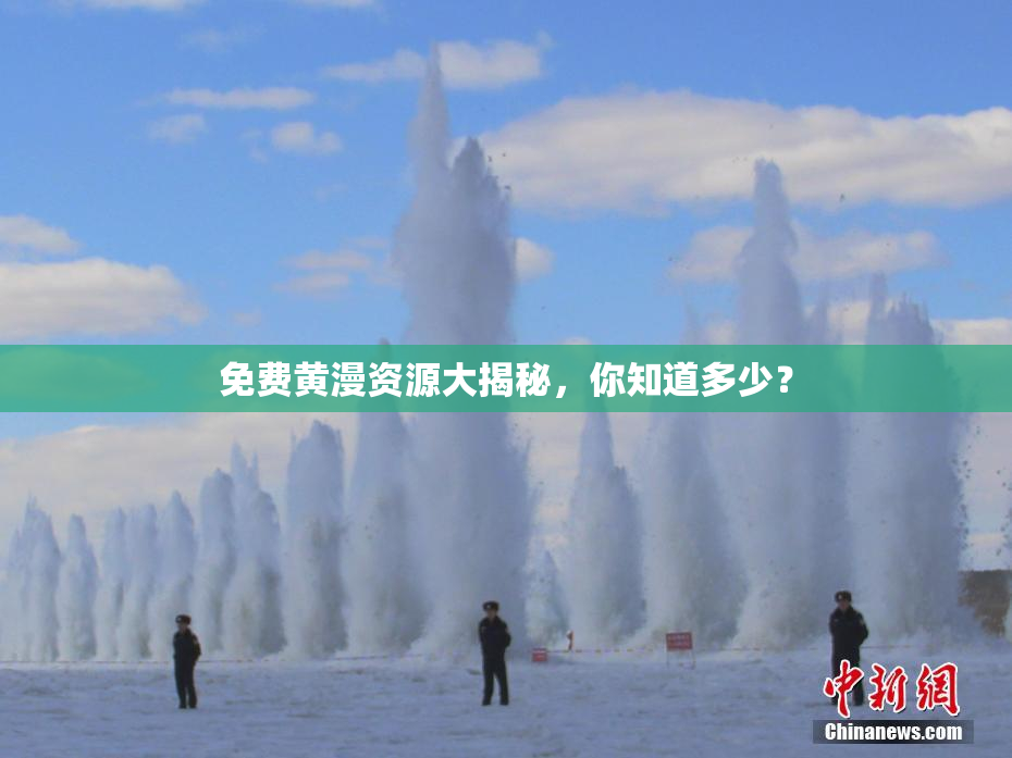免费黄漫资源大揭秘，你知道多少？
