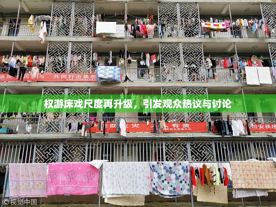 权游床戏尺度再升级，引发观众热议与讨论
