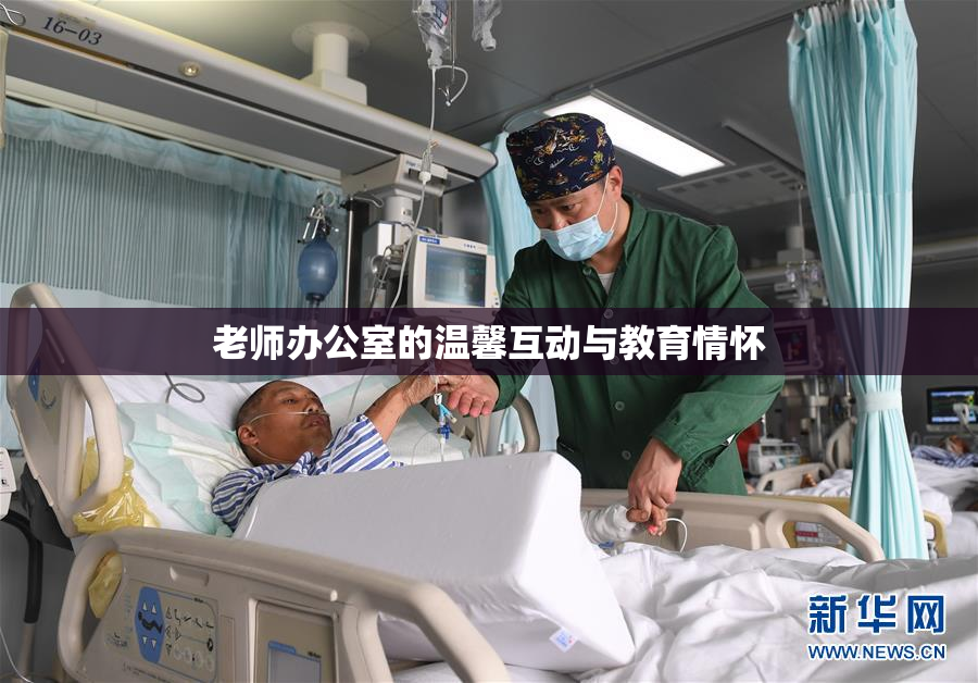 老师办公室的温馨互动与教育情怀