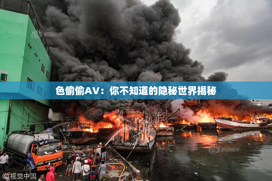 色偷偷AV：你不知道的隐秘世界揭秘