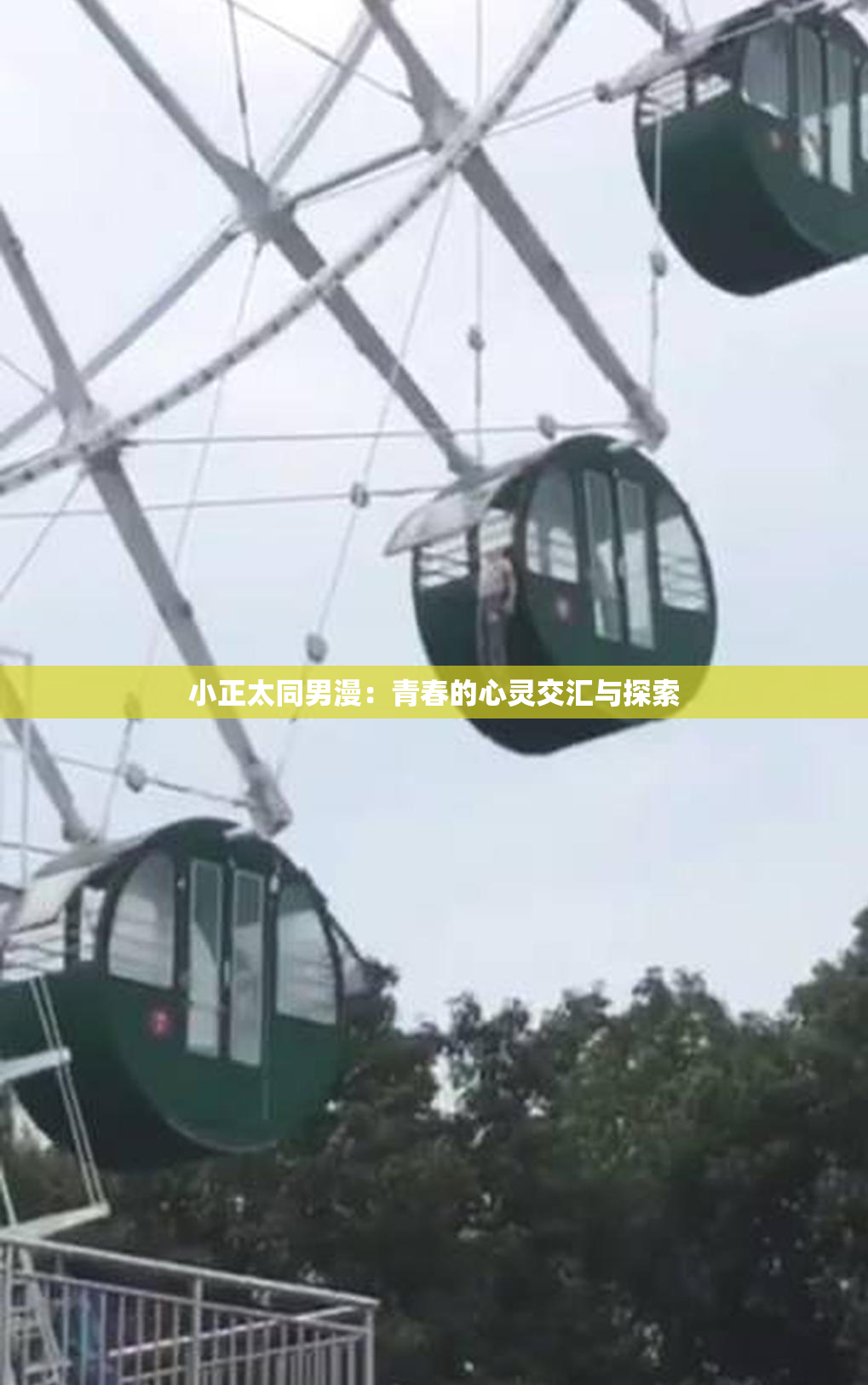 小正太同男漫：青春的心灵交汇与探索