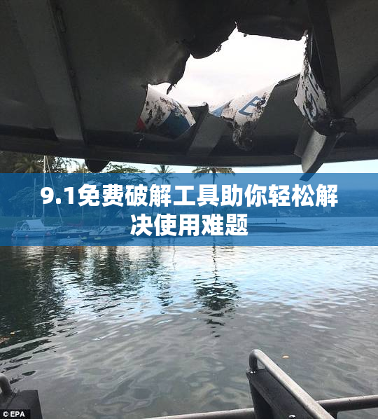 9.1免费破解工具助你轻松解决使用难题