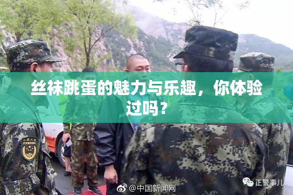 丝袜跳蛋的魅力与乐趣，你体验过吗？