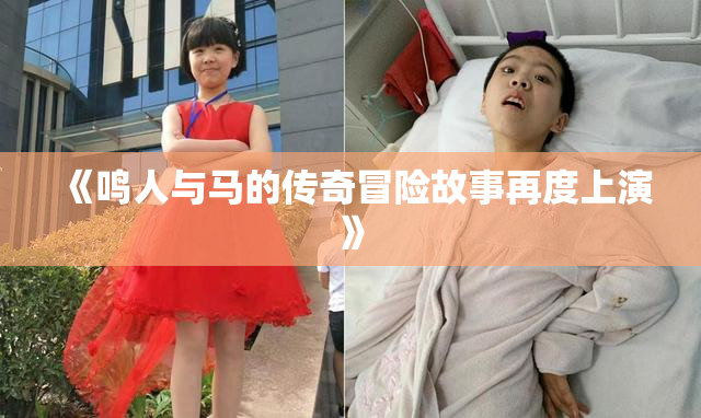《鸣人与马的传奇冒险故事再度上演》