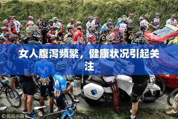 女人腹泻频繁，健康状况引起关注