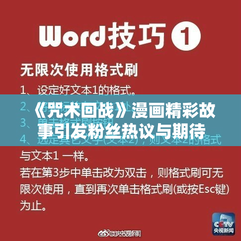 《咒术回战》漫画精彩故事引发粉丝热议与期待