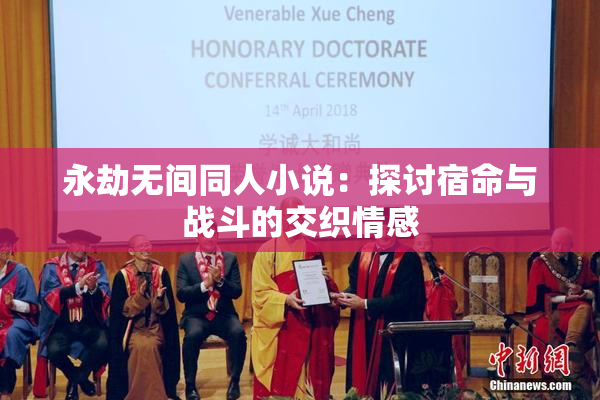 永劫无间同人小说：探讨宿命与战斗的交织情感