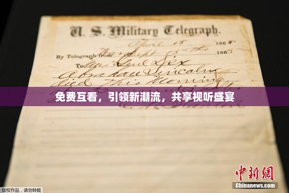 免费互看，引领新潮流，共享视听盛宴