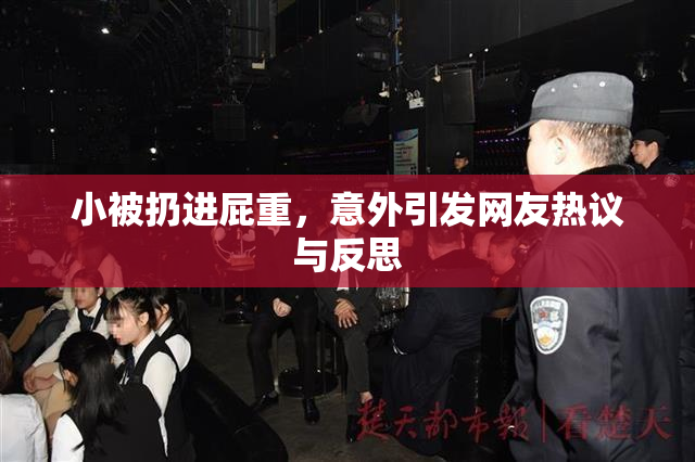 小被扔进屁重，意外引发网友热议与反思