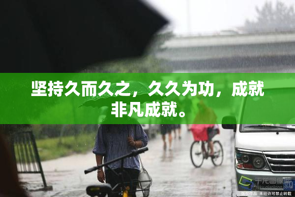 坚持久而久之，久久为功，成就非凡成就。