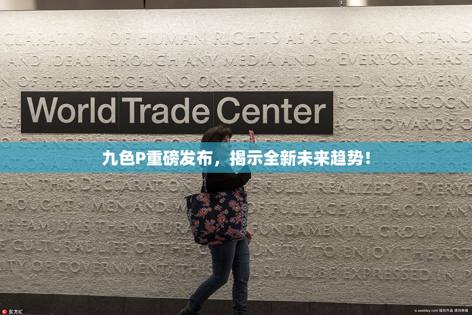九色P重磅发布，揭示全新未来趋势！