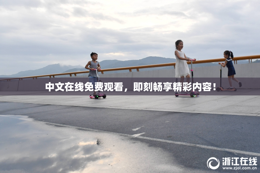 中文在线免费观看，即刻畅享精彩内容！