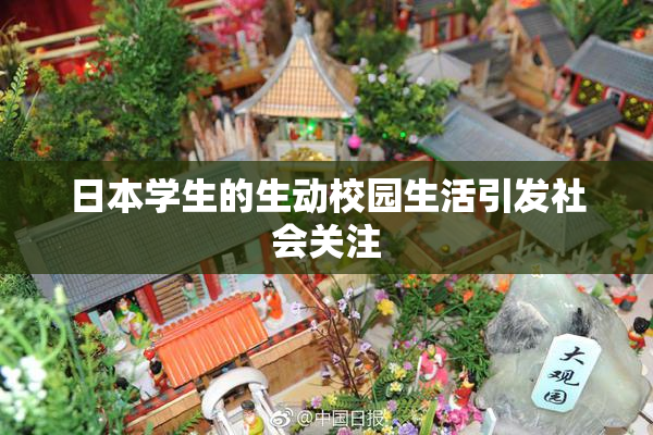 日本学生的生动校园生活引发社会关注