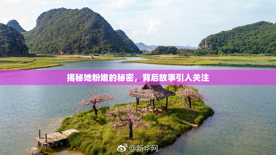 揭秘她粉嫩的秘密，背后故事引人关注