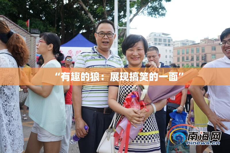“有趣的狼：展现搞笑的一面”