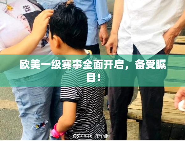 欧美一级赛事全面开启，备受瞩目！