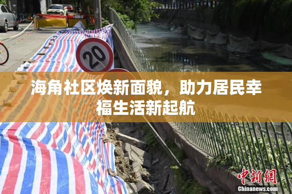 海角社区焕新面貌，助力居民幸福生活新起航