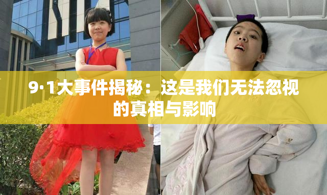9·1大事件揭秘：这是我们无法忽视的真相与影响