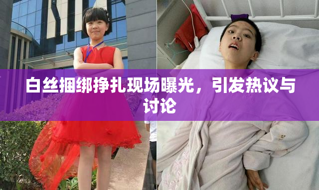白丝捆绑挣扎现场曝光，引发热议与讨论