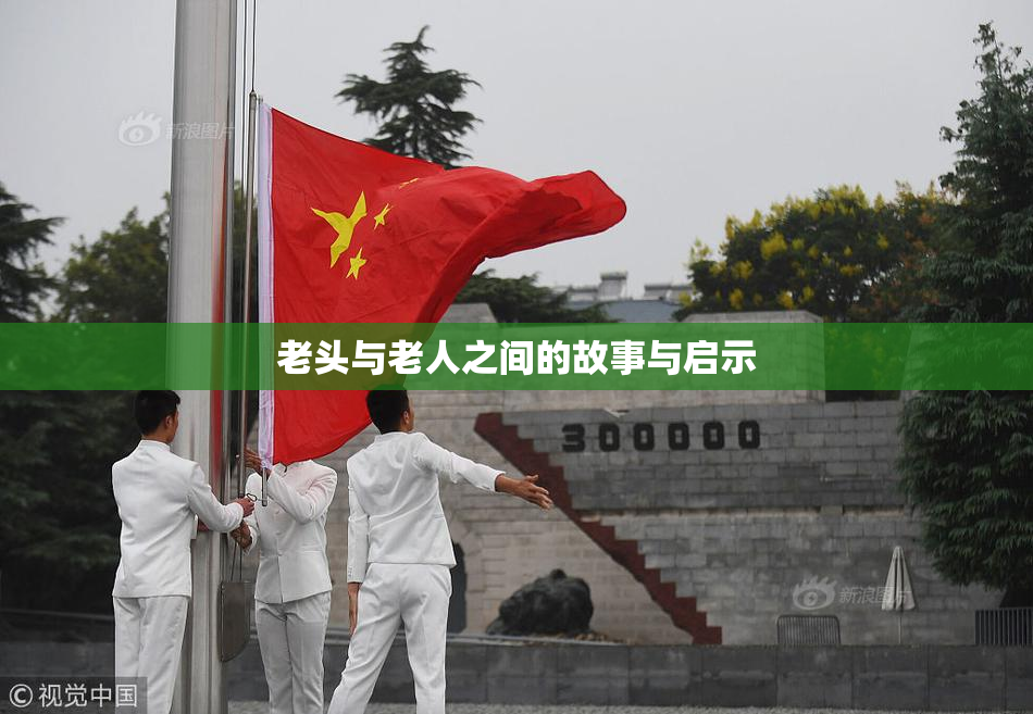 老头与老人之间的故事与启示