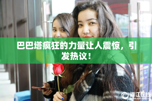 巴巴塔疯狂的力量让人震惊，引发热议！