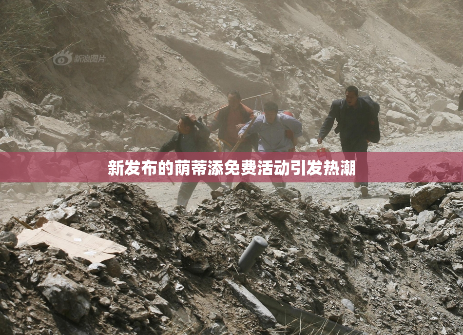 新发布的荫蒂添免费活动引发热潮