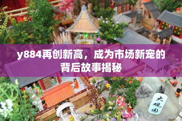 y884再创新高，成为市场新宠的背后故事揭秘