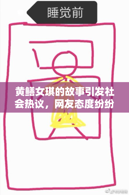 黄鳝女琪的故事引发社会热议，网友态度纷纷。